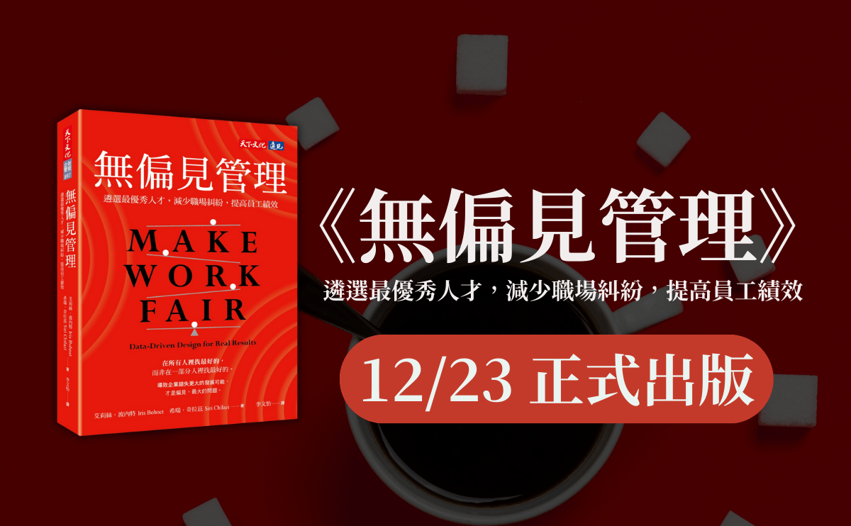 台灣正面臨史上最嚴重的人才荒！但為什麼我們一邊喊缺人，一邊卻在面試時刷掉 60% 的潛力股？｜《無偏見管理》