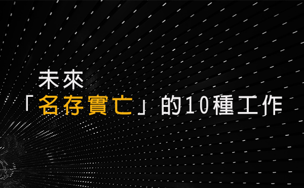 李開復：未來「名存實亡」的10種工作