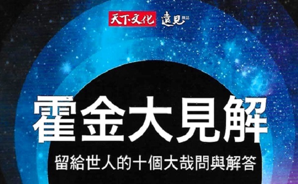《霍金大見解》：用知識與思考，回答人類的終極問題。