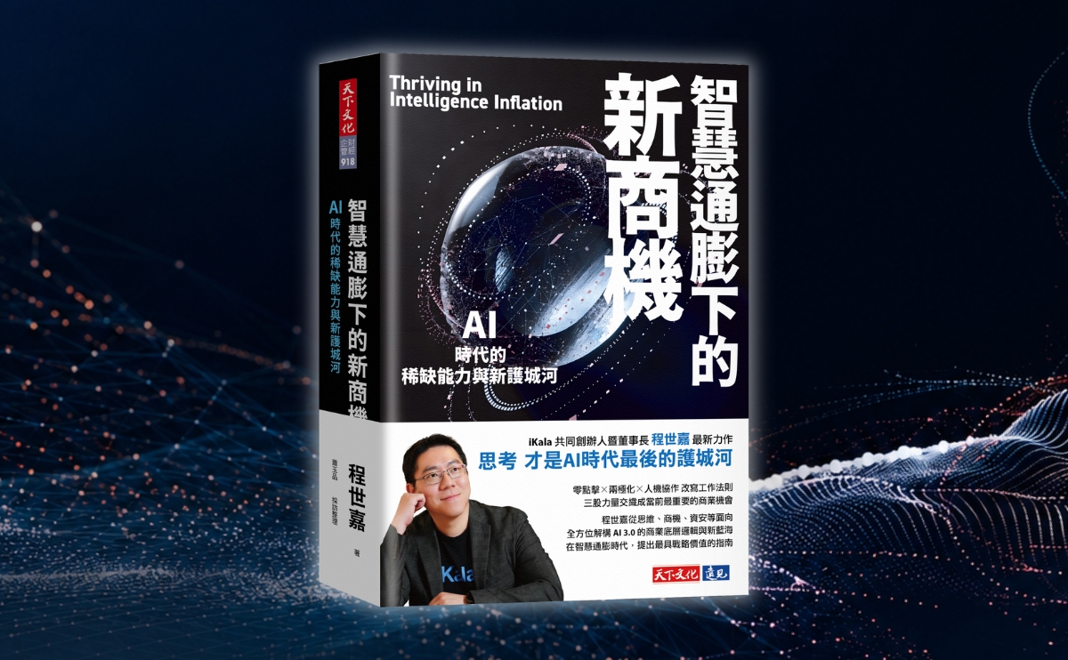 《智慧通膨下的新商機》編輯導讀：當智慧變得廉價，你的稀缺能力在哪裡？