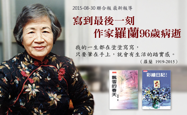 寫到最後一刻 作家羅蘭96歲病逝