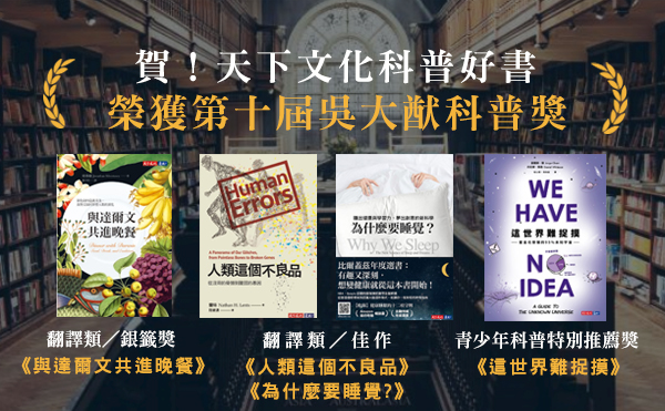 兩岸出版界之最！天下文化出版好書榮獲「第十屆吳大猷科學普及著作獎」