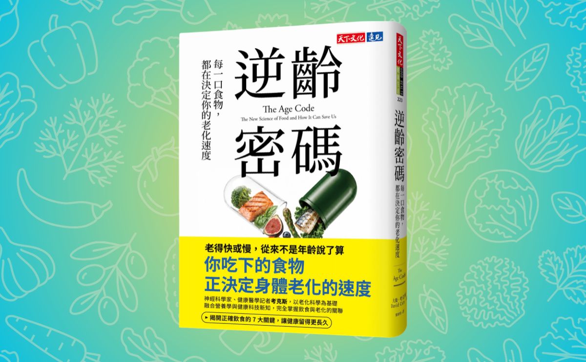《逆齡密碼》編輯導讀：你的身體，可能比你的年紀更老——寫給每一位忙碌上班族的飲食處方