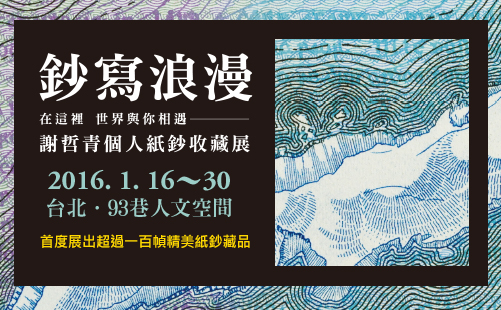 謝哲青「鈔」浪漫 愛的抉擇這樣做！