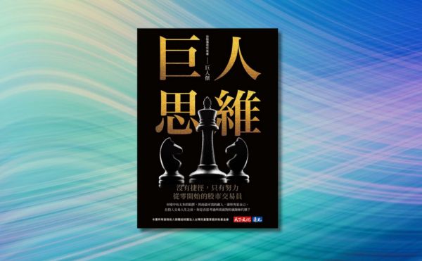 巨人傑《巨人思維》：沒有捷徑，只有努力，從零開始的股市交易員
