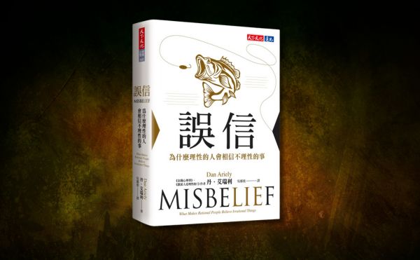 《誤信》編輯導讀：當你理解到錯誤信念都是人性作祟，就可以從中找出應對之道