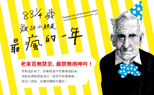 皺紋小朋友的安養院日記（一）