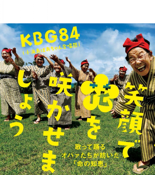 離天國最近女子團體KBG84的人生哲學：彼此照顧，共同歡笑