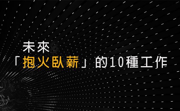 李開復：未來 「抱火臥薪」的10種工作