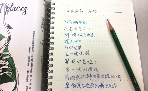 【編輯札記】在我死前，我想___________