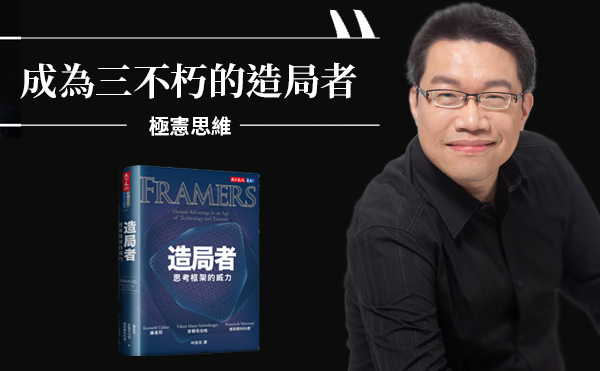 《造局者》書評 —謝文憲：您也可以成為三不朽的造局者