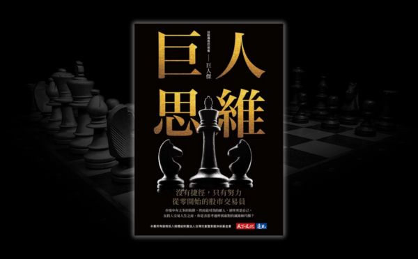 神祕交易員巨人傑出書《巨人思維》，首度公開14年投資思路！