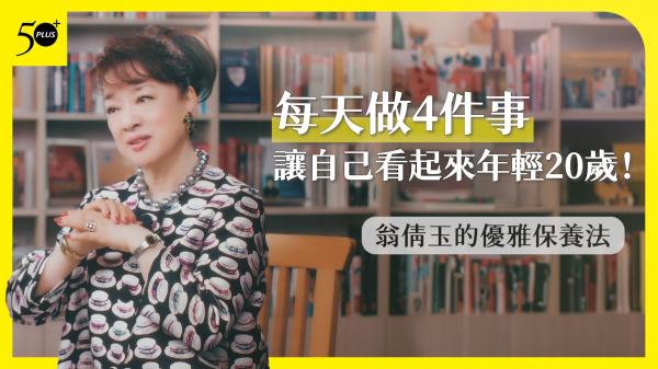 如何讓自己看起來年輕20歲？每天做4件事，翁倩玉的優雅保養法
