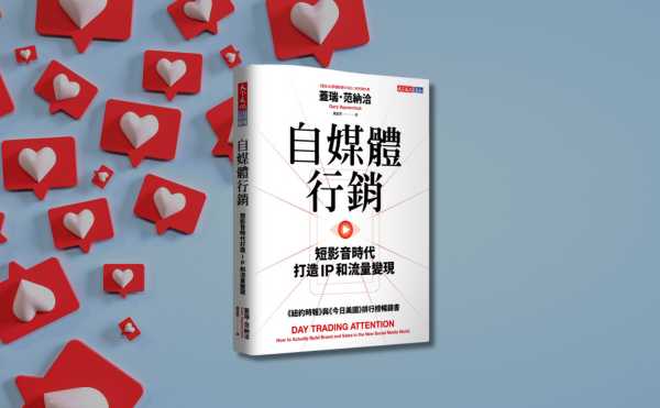 GaryVee新書《自媒體行銷》編輯導讀：一場爭奪注意力戰爭已經開打，最能抓住用戶注意力的短影音，就成為廣告與行銷成敗的關鍵！