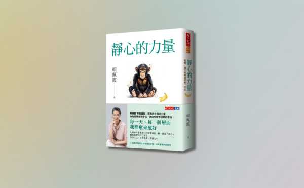 《靜心的力量》編輯導讀：希望透過這本書，幫助你定下心來，持續成長，並找到擁有美好生命的關鍵！