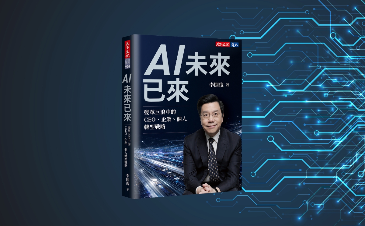 《AI未來已來》編輯導讀：李開復以多年實戰經驗揭示企業AI轉型怎麼做，避開3大導入盲點，打造專屬「企業AI中樞」