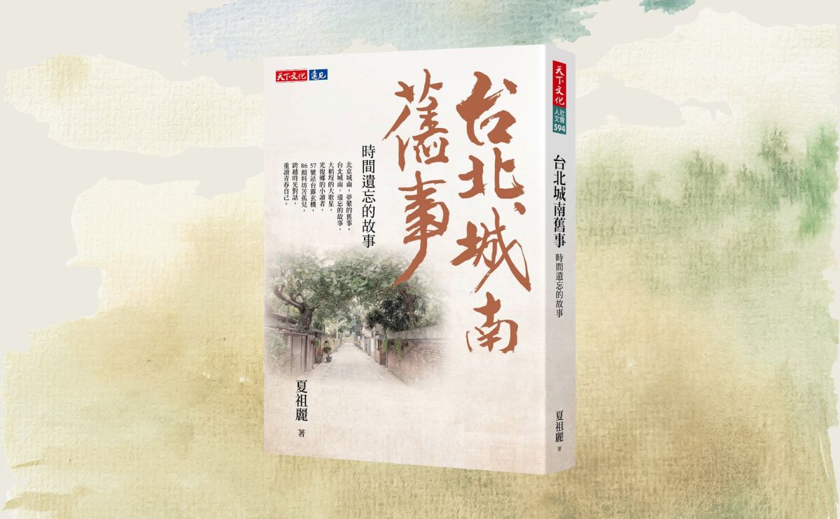 接續林海音未完的故事！從北京城南到台北城南，夏祖麗跨越七十載時光對話，重現時間遺忘的文學風景