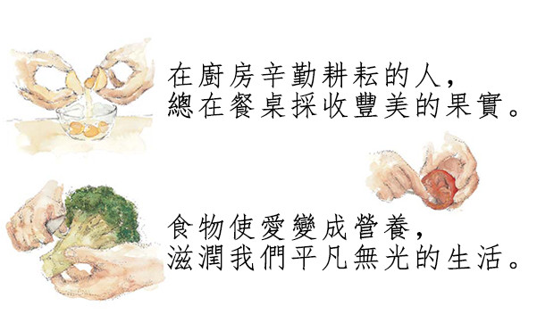 食物轉化成了愛，這是滋潤家人感情的廚房之歌