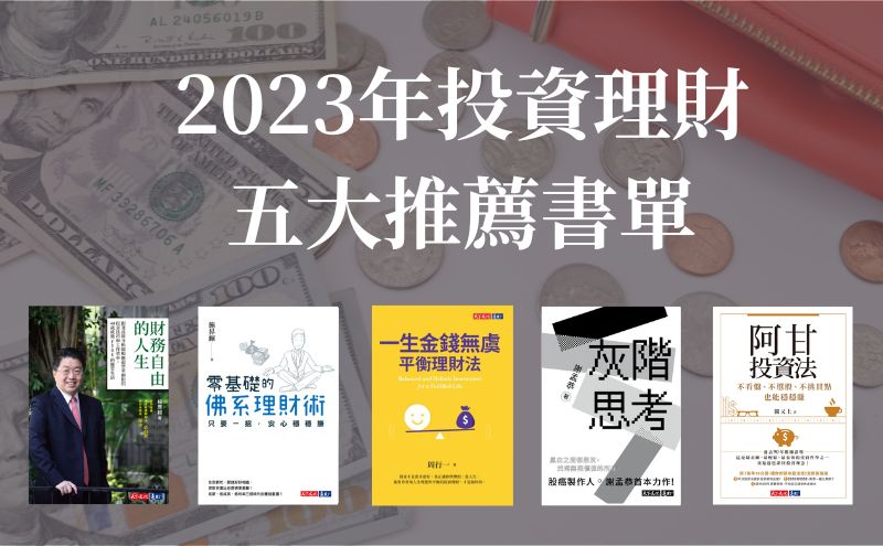 2023投資理財推薦書單》精選５本新手、小資族理財必讀好書，一步步邁向FIRE財富自由！