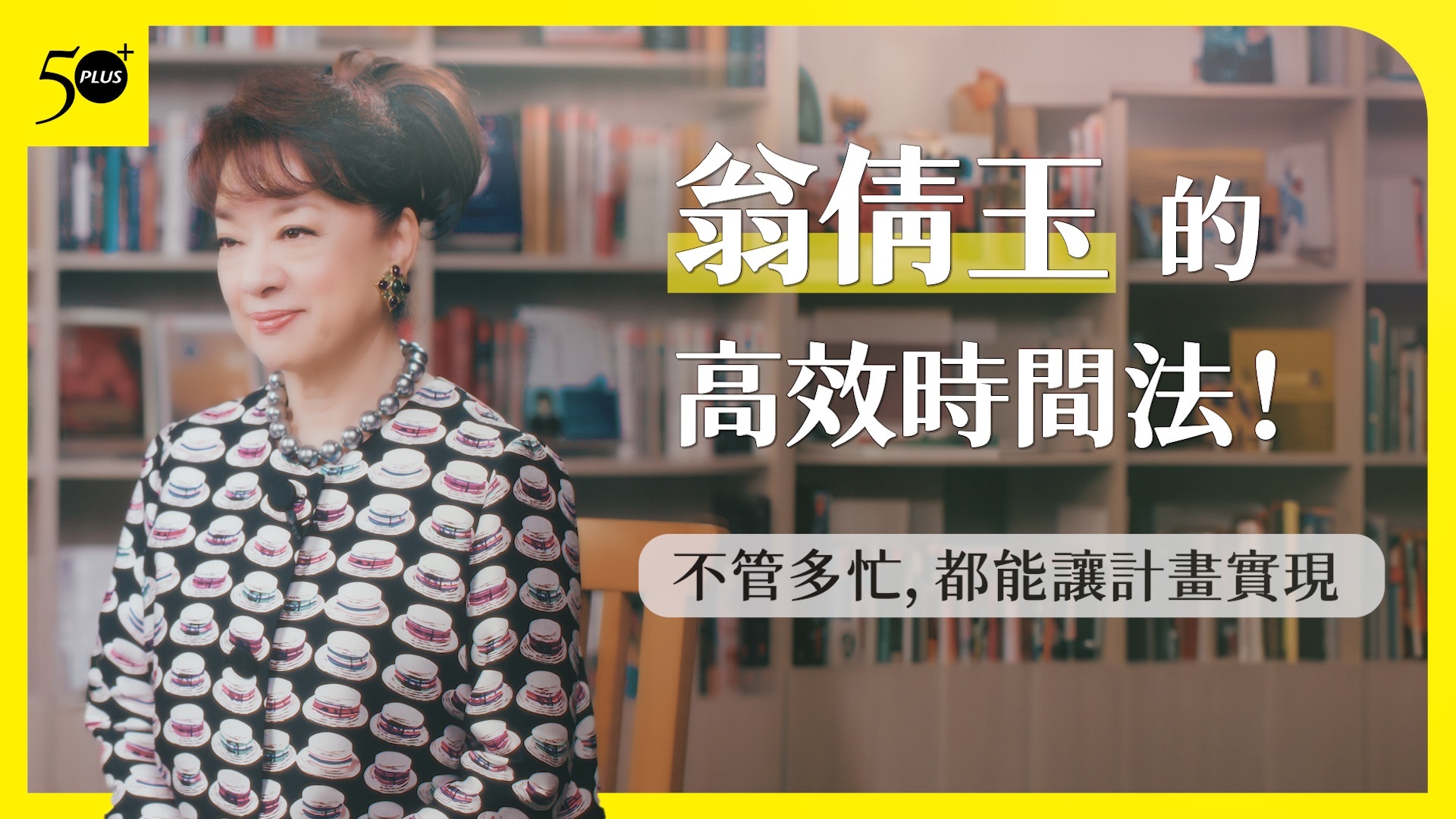 不管多忙，都能順利完成想做的事！翁倩玉的「設計時間」高效管理法 