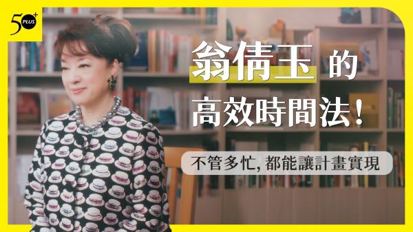 不管多忙，都能順利完成想做的事！翁倩玉的「設計時間」高效管理法 