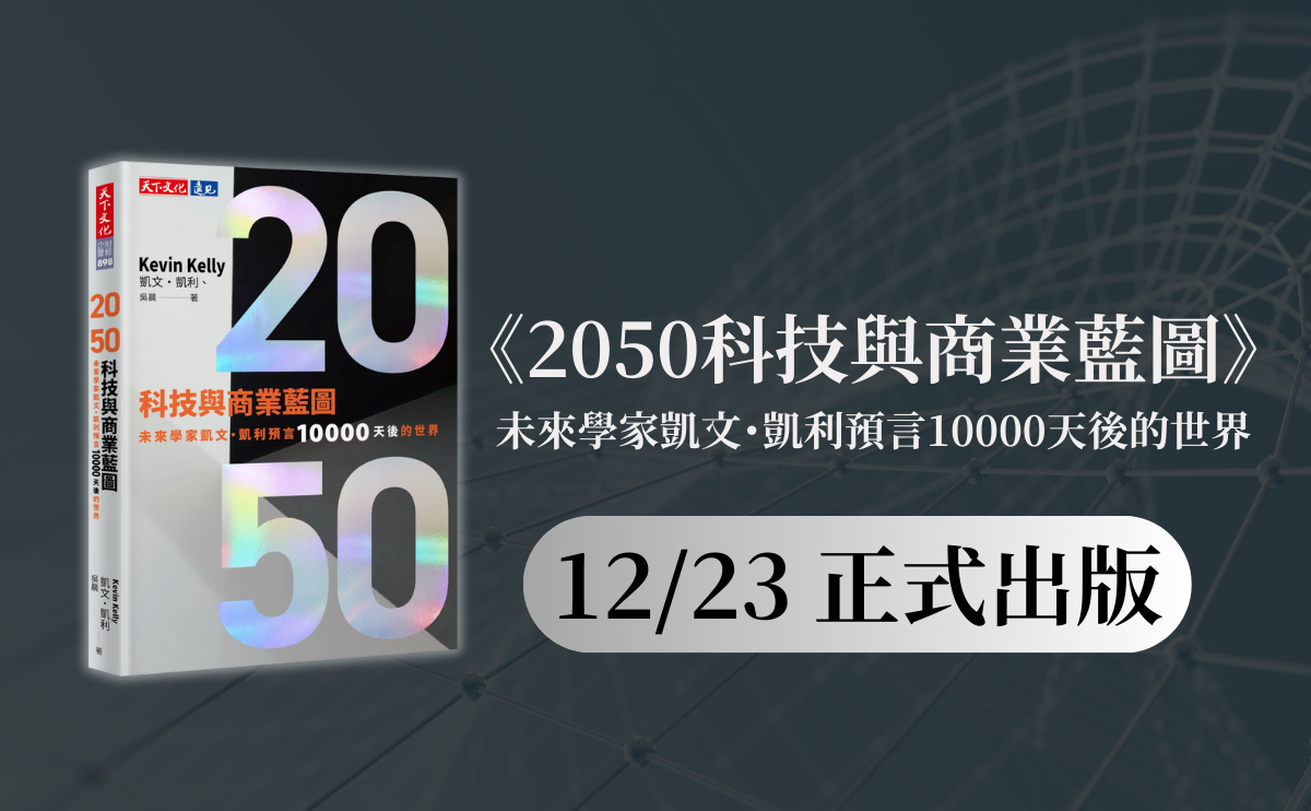 當全球媒體將台灣形容為「地球上最危險的地方」，為什麼科技預言大神凱文．凱利卻認為台灣是未來世界的樂觀原型？｜《2050科技與商業藍圖》