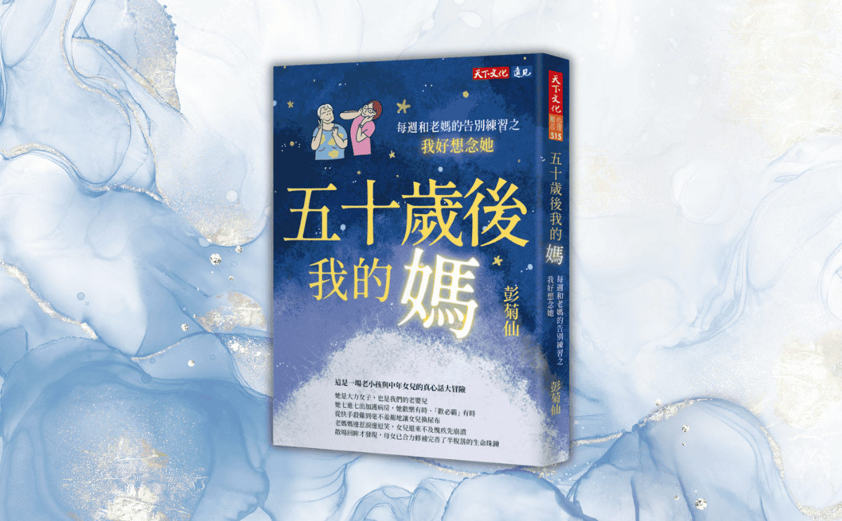 《五十歲後我的媽》編輯導讀：彭菊仙在陪伴過程中，母女合力修補完善了半脫落的生命珠鍊