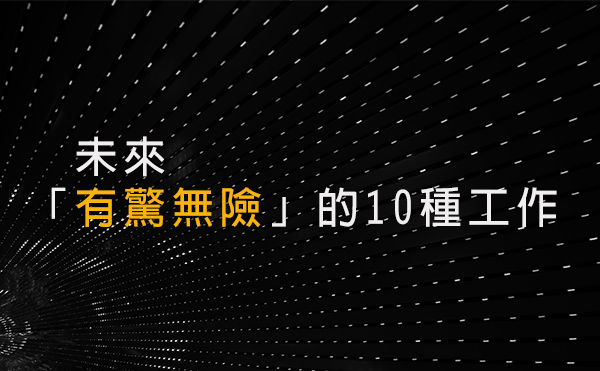 李開復：未來「有驚無險」的10種工作