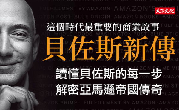 「別以為有哪個成員是天才！」來自貝佐斯的不斷挑戰，造就亞馬遜帝國的成長