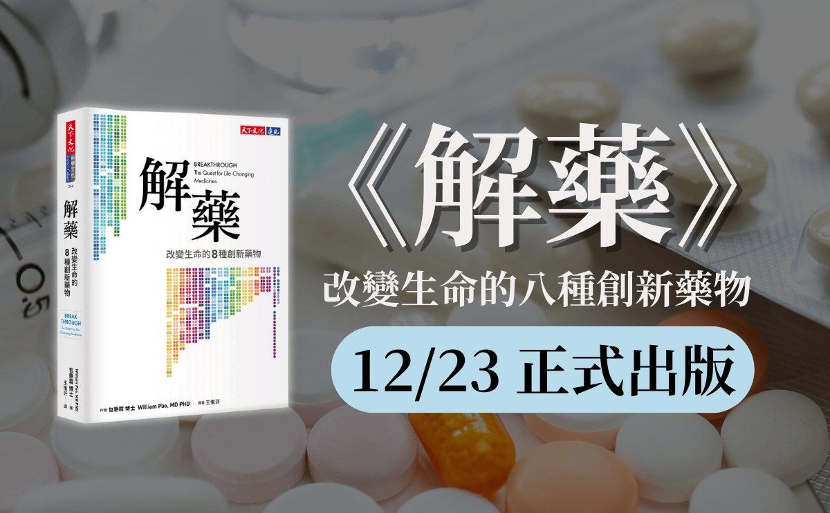 前輝瑞研發高層在《解藥》寫下的真實現場，你吞下的每顆藥，都是一場接力賽！