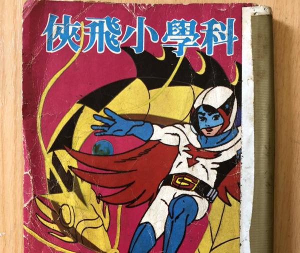 【五年級懷舊日記】張哲生：為什麼我們迷戀科學小飛俠？ 