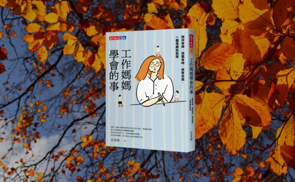 暢銷作家綠君麻麻《工作媽媽學會的事》推薦序：當教養成為選擇，我們如何走向愛與理解的路上