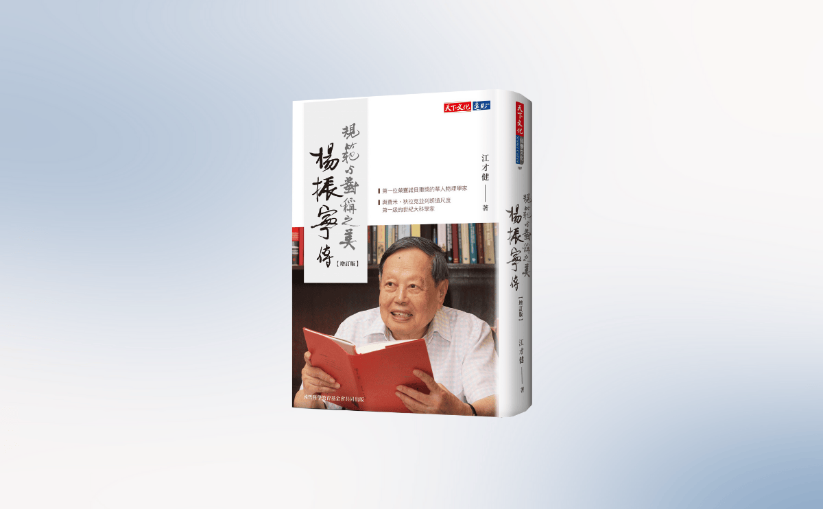 緬懷諾貝爾獎得主楊振寧：影響現代最深遠的理論物理學家！｜《楊振寧傳》