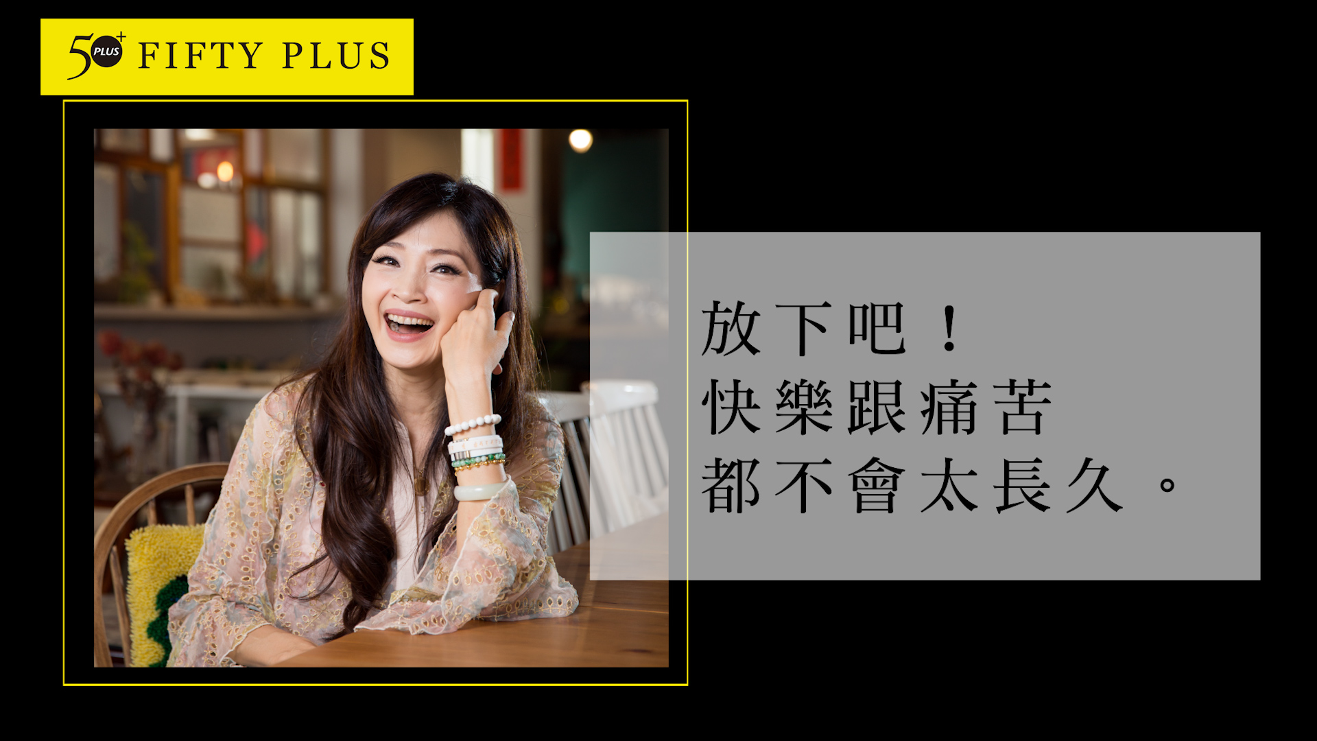 52歲方季惟：面對無常人生要懂得看破