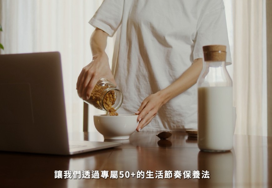 【亞培×50+】保護力EP2✨專屬50+的生活節奏保養法