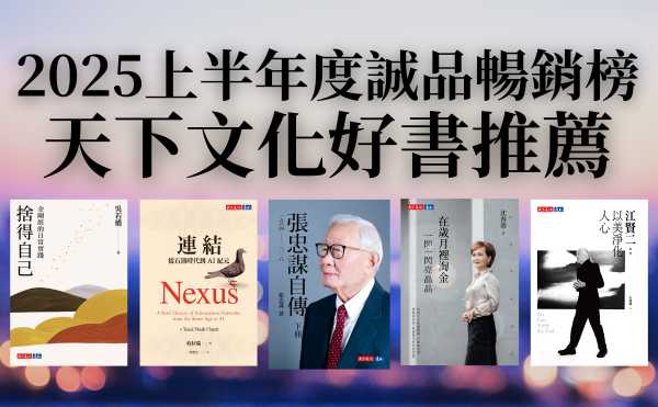【2025好書推薦】誠品暢銷榜｜天下文化暢銷書精選整理