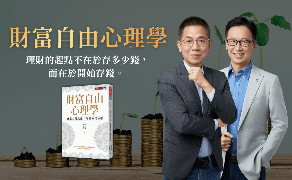 存到第一桶金容易嗎？郝旭烈：「你追求的是金額？還是背後的賺錢能力？」 ｜《財富自由心理學》
