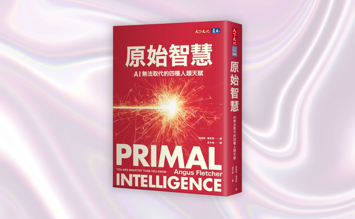 《原始智慧》編輯導讀：別把自己訓練成一台比較慢的電腦！在AI時代，身而為人更需具備這四種能力......