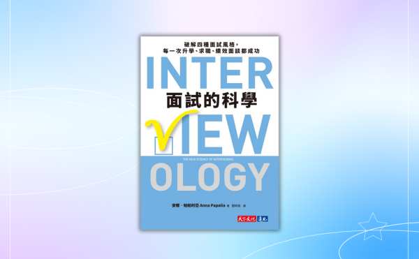 《面試的科學》編輯導讀：破解面試迷思！從自我覺察開始掌握個人優勢，調整你的面試策略