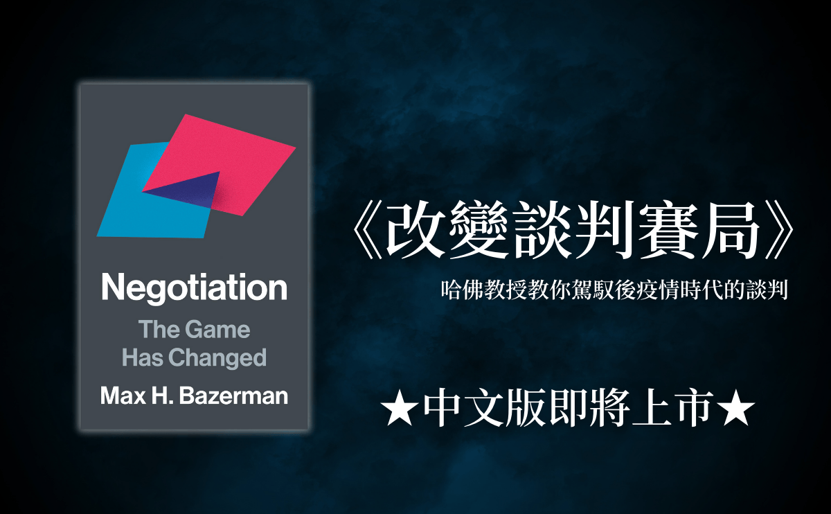 新書預告｜哈佛傳奇教授麥斯．貝澤曼新書《改變談判賽局》，帶你駕馭後疫情時代的談判挑戰