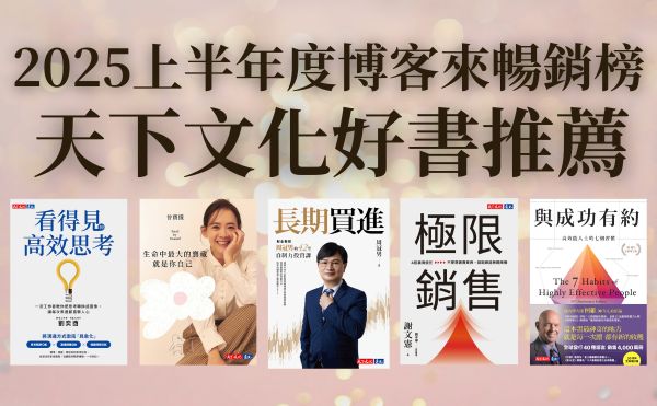 【2025 好書推薦】博客來暢銷榜｜12本天下文化好書推薦