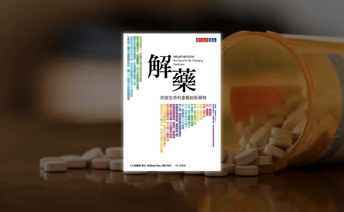 改變生命的八種創新藥物，諾貝爾獎得主瓦穆斯：《解藥》包惠霖在研究和臨床醫學上的專業能力，足以真實傳遞他所講的故事！