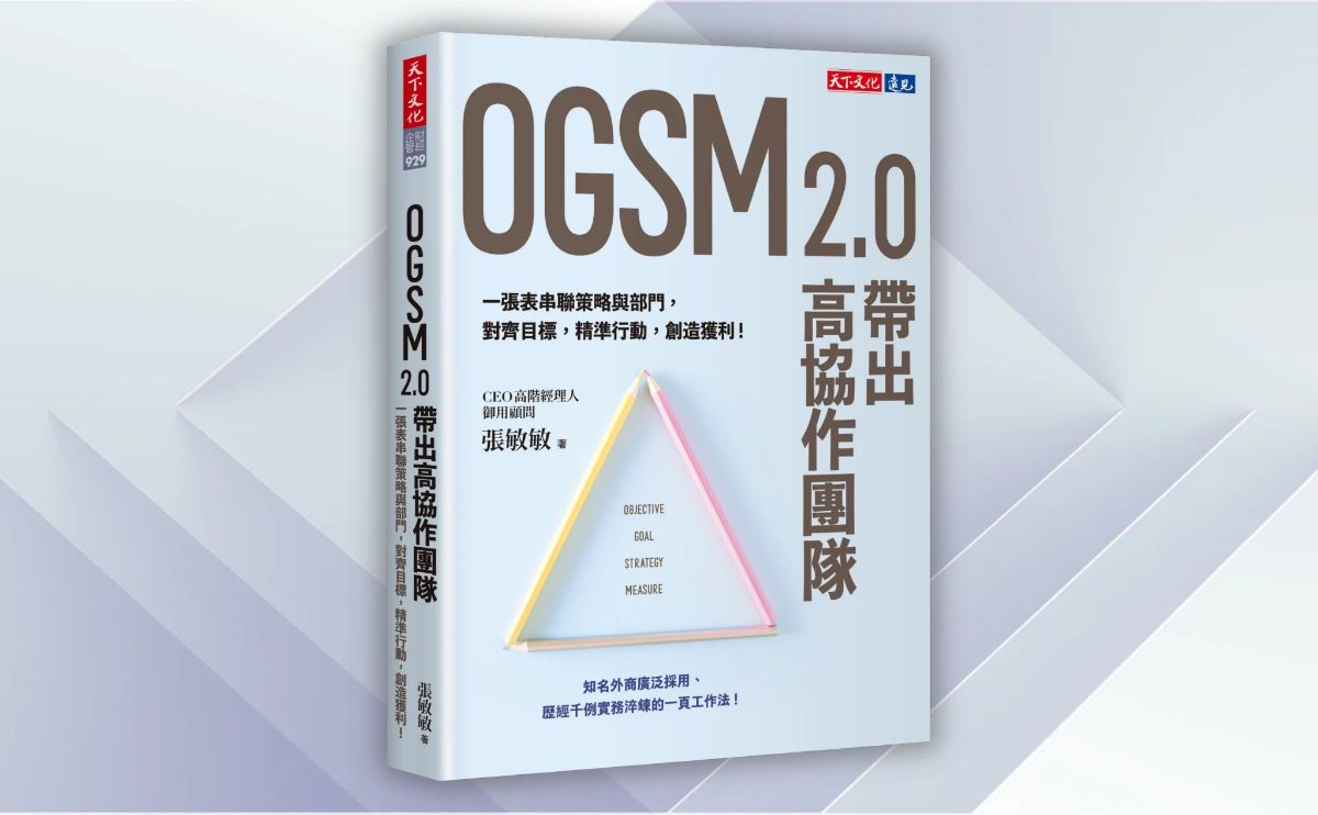 編輯導讀《OGSM 2.0帶出高協作團隊》：張敏敏帶你打破KPI迷思，用四要素打造高協作團隊，讓策略不再只是空談