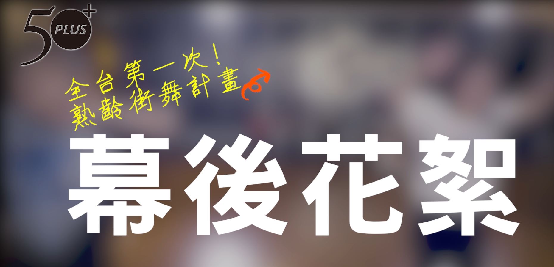 50+熟齡街舞計畫幕後花絮：平均55歲舞團的夢想故事！
