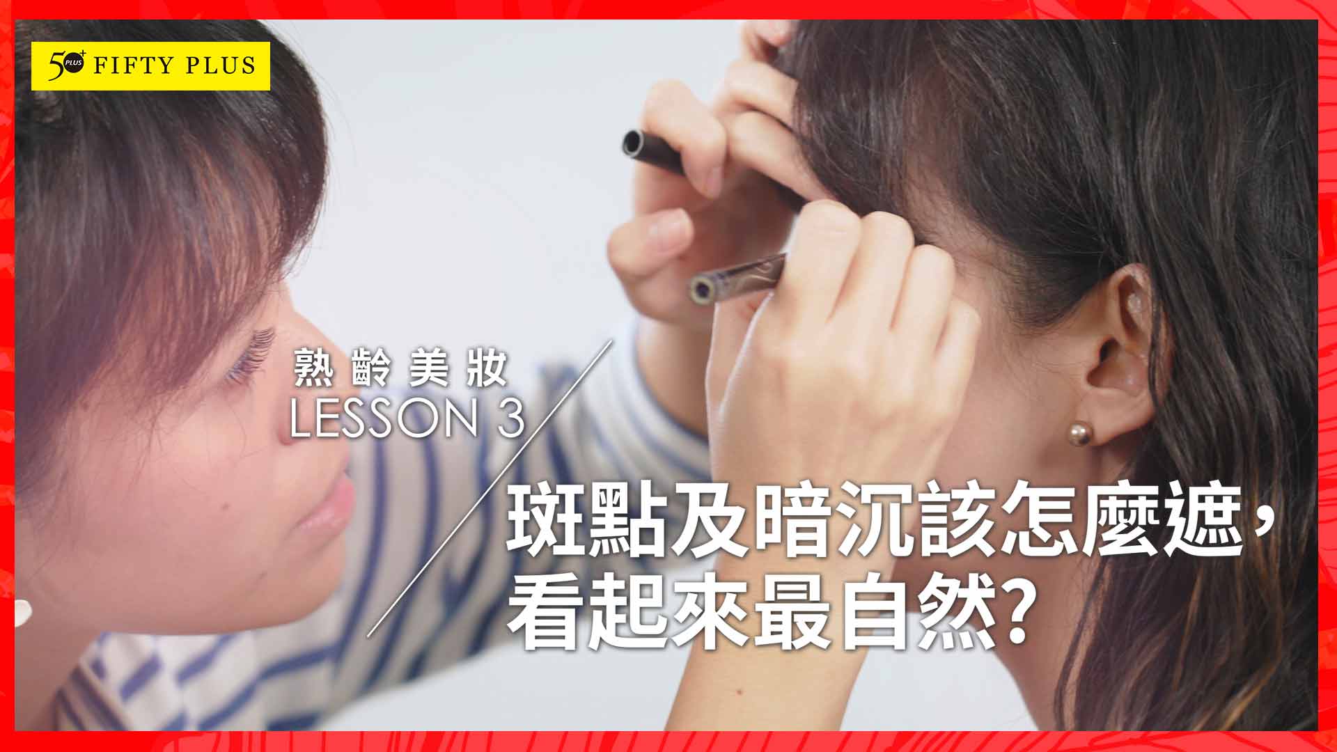 【50+ Beauty 】斑點及暗沉該怎麼遮，看起來最自然？