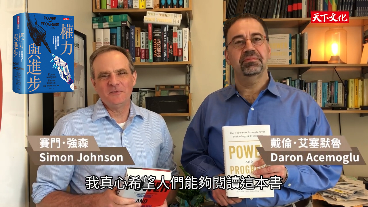 2024諾貝爾經濟學獎得主艾塞默魯、強森給台灣讀者的話｜《權力與進步》