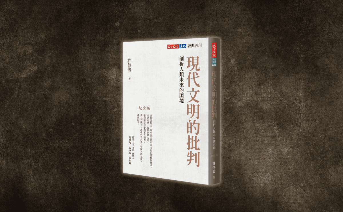 香港中文大學前校長金耀基推薦《現代文明的批判》：許倬雲先生一生以學術為志業，名重當代！