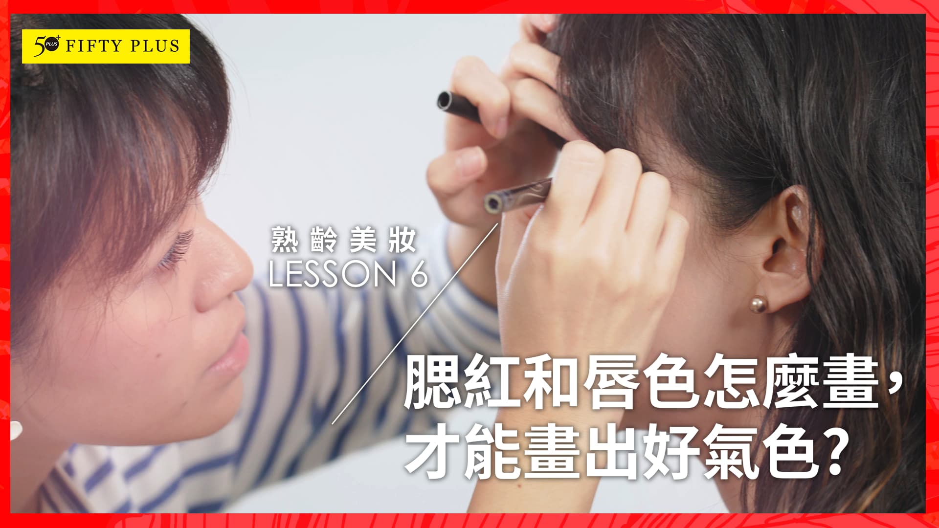 【50+ Beauty】腮紅、口紅怎麼擦，才能好氣色又減齡？