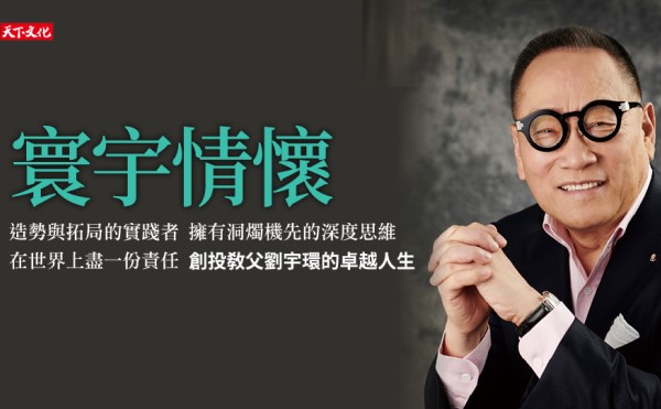 臺大哲學系教授苑舉正《寰宇情懷》書評推薦，創投教父劉宇環的三大人格特質：開闊心胸，家國情懷以及全球視野