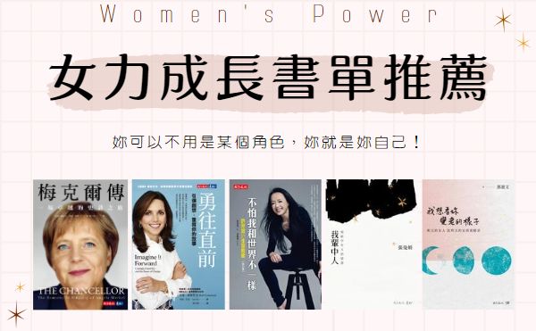 女力崛起閱讀推薦，精選10位跨領域的女性人物故事見證：勇於改變、敢於追求，一切皆有可能！